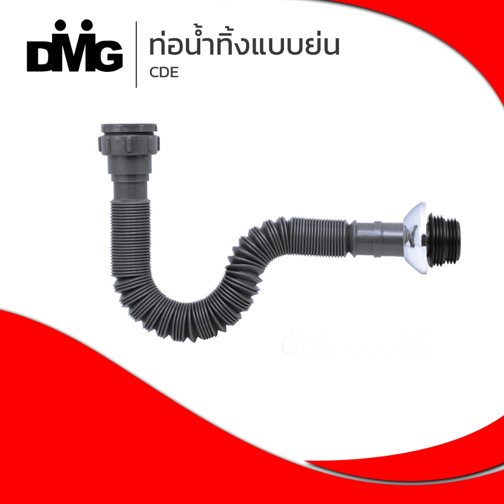 DMG | ท่อย่น ท่อน้ำทิ้งล้างจาน ท่อน้ำทิ้งอ่างล้างหน้า รุ่น CDE-100 , CDE/ฺG