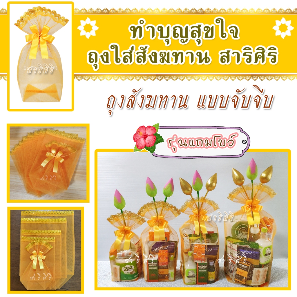สั่งซื้อได้เลย พร้อมส่งค่ะ (10ใบ) ถุงสังฆทาน สีส้ม ทรงฐานเหลียม แถมโบว์ ขนาด : S M L XL 2XL ผลิตเองปราณีต