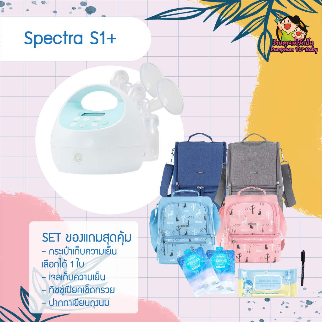 เครื่องปั๊มนม Spectra S1