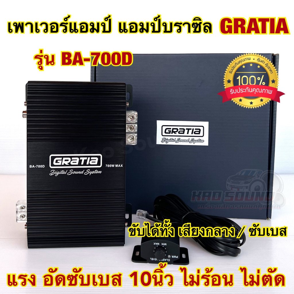 เพาเวอร์แอมป์ แอมป์บราซิล GRATIA รุ่น BA-700D งานแบรนด์GRATIA แอมป์คลาสดี ขับได้ทั้งลำโพงเสียงกลางแล