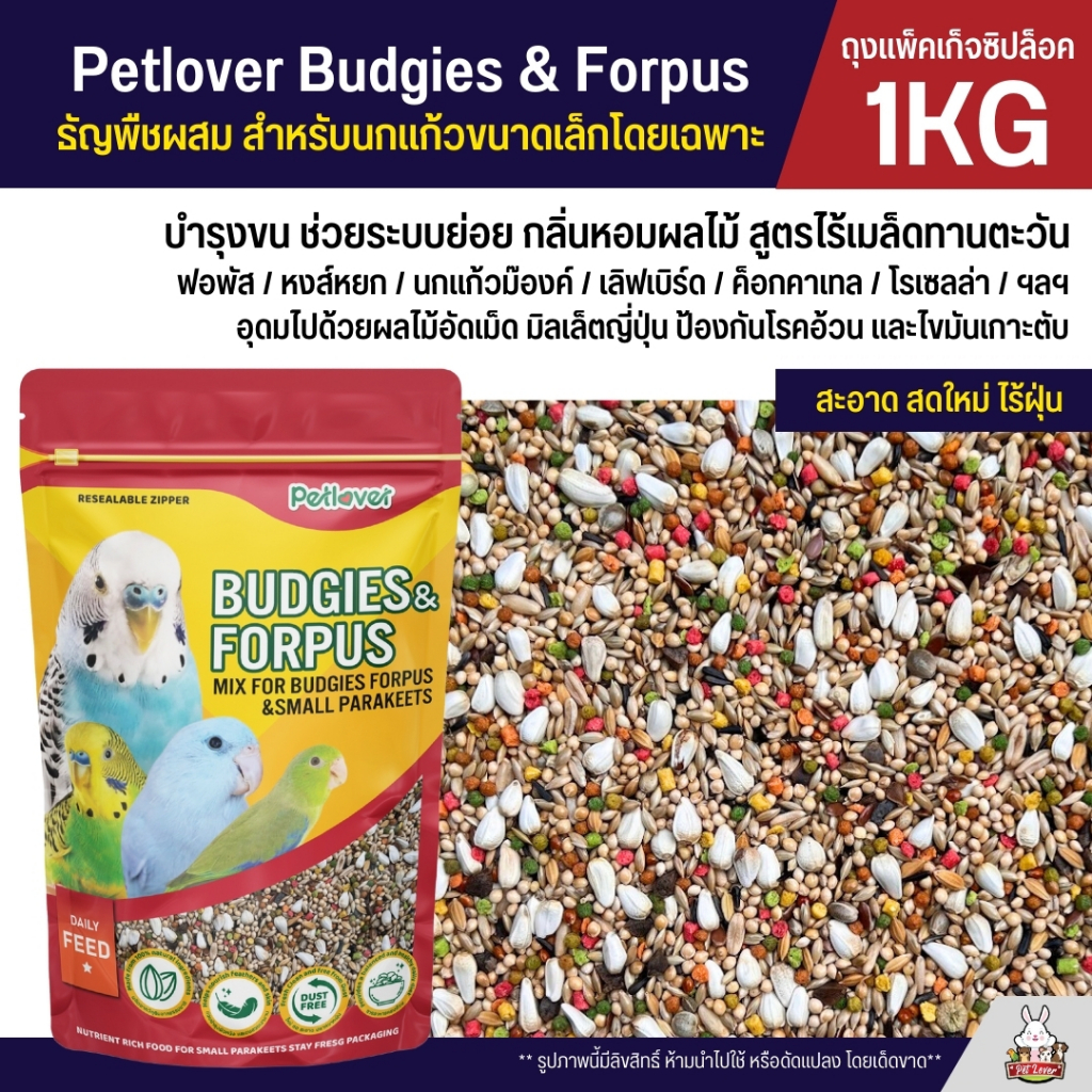 Petlover Budgies & Forpus อาหารนกแก้ว สูตรพิเศษสำหรับนกแก้วขนาดเล็กโดยเฉพาะ (แพ็คเก็จซิปล็อค 1KG)