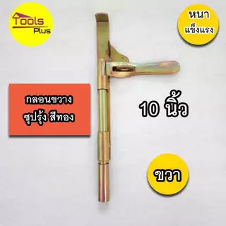 กลอนขาางประตูเหล็ก 10 นิ้ว ซ้าย ขวา สีทอง