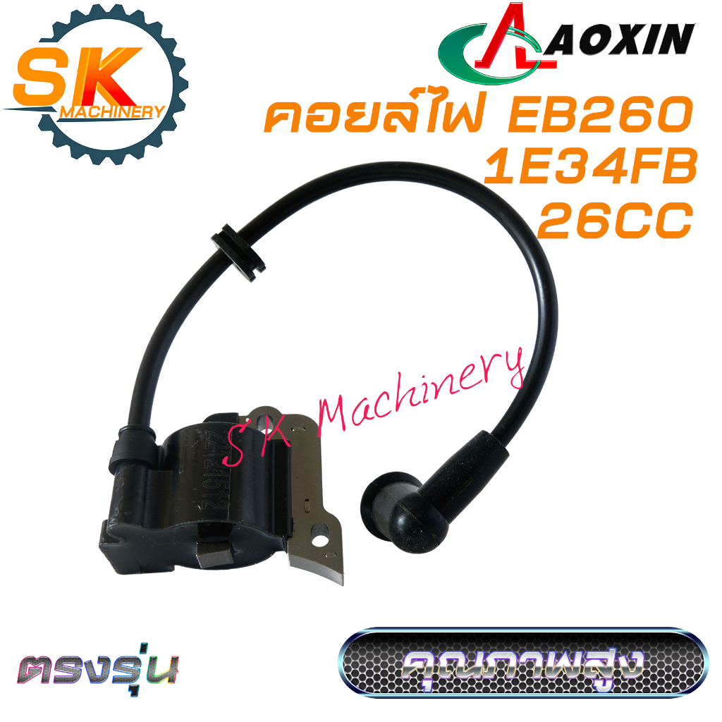 คอยล์ไฟ EB260 AOXIN รหัส 1E34FB งานคุณภาพสูง ไฟแรง สำหรับเครื่องพ่นลม เครื่องเป่าลม EB260