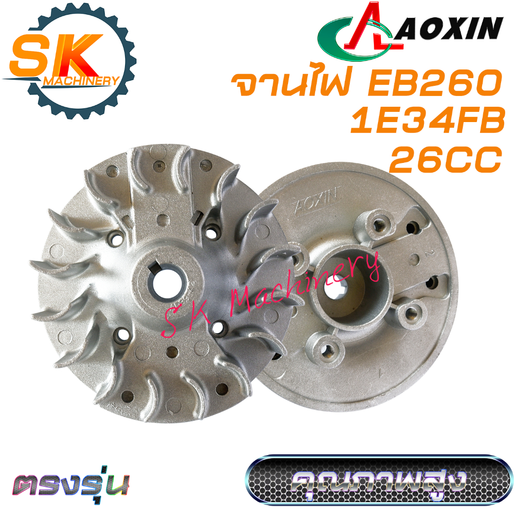 จานไฟ EB260 AOXIN รหัส 1E34FB งานคุณภาพสูง ทนทาน สำหรับเครื่องพ่นลม เครื่องเป่าลม EB260