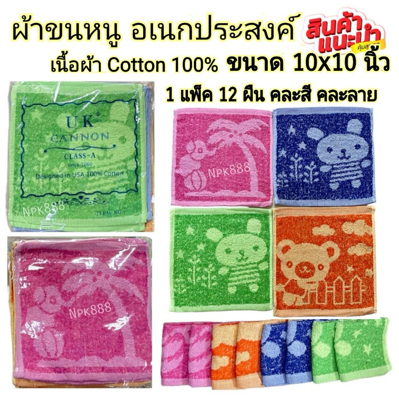 ผ้าขนหนู UK Cannon ขนาด 10x10 นิ้ว Cotton 100% แพ็ค 1 โหล (12 ผืน) พิมพ์ลายสวยงาม คละสี คละลาย