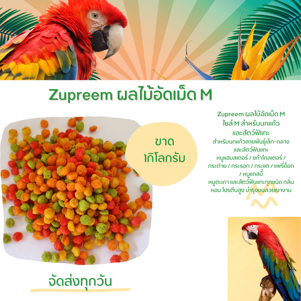ซูพรีม อาหารนก ผลไม้อัดเม็ดนกแก้ว zupreem
