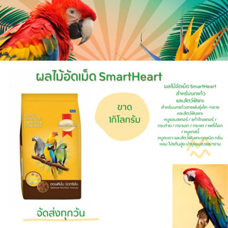 ผลไม้อัดเม็ดสำหรับนกแก้ว และสัตว์ฟันแทะทุกชนิด( แบ่งขาย 500ก…