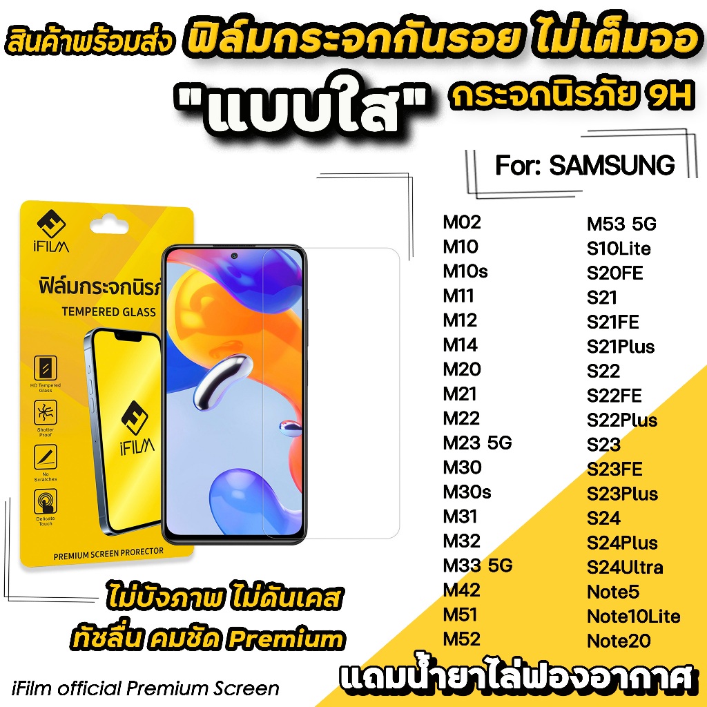 iFilm ฟิล์มกระจกใส สำหรับ Samsung ไม่เต็มจอ ไม่บังภาพ M02 M23 M33 M52 M53 S21 S22 S23 FE S24 Ultra Note20 ฟิล์มsamsung