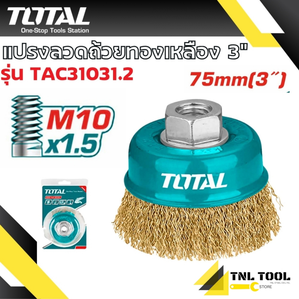 แปรงลวดถ้วย ทองเหลือง 3นิ้ว / 4นิ้ว / 5นิ้ว มีเกลียว M10 / M14 TOTAL ( TAC31031 / TAC31051 / TAC31031.2 / TAC31041.2 )