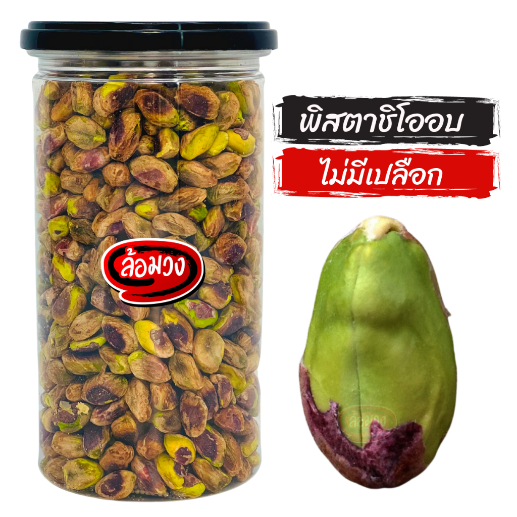 ซื้อ พิสตาชิโอ ไม่มีเปลือก อบพร้อมทาน (pistachio) by ล้อมวง ถั่วพิสตาชิโอ พิสตาชิโออบ ธัญพืช ถั่ว