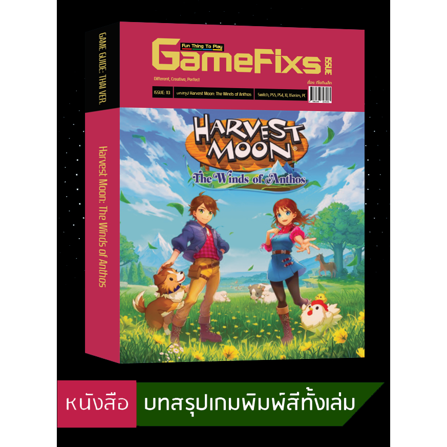 บทสรุปเกม Harvest Moon: The Winds of Anthos [GameFixs] [IS113]