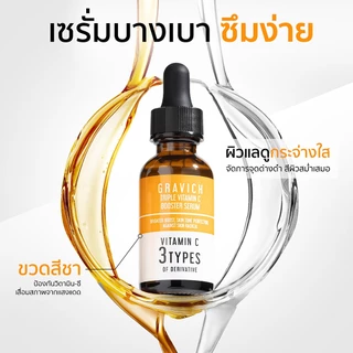 [ซื้อคู่ ถูกกว่า] Gravich Triple Vitamin C Booster Serum 30 ml เซรั่มวิตามินซี ผิวกระจ่างใส