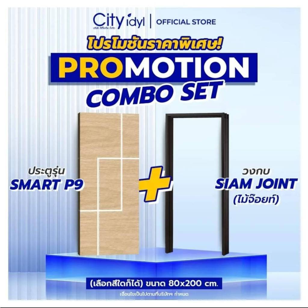 ประตู+วงกบ  Combo Set.3 ประตูสำเร็จรูป SMART HDF + วงกบไม้จ๊อยซ์สีโอ๊คดำ สำหรับภายใน