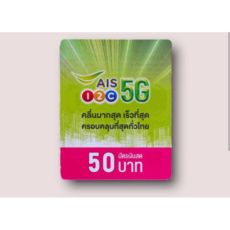 Ais แบบเติมเงิน ราคา50฿ ส่งด่วนทุกวันหรือรับรหัสทางแชท
