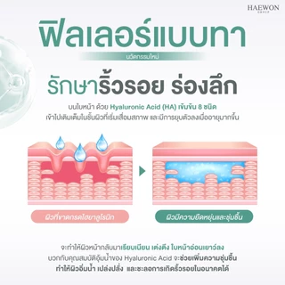 HAEWON HYA FILLER (สูตรดั้งเดิม) ฟิลเลอร์แบบทา จัดการริ้วรอย ร่องลึก ใต้ตาอิ่มฟู เพิ่มความชุ่มชื้นให้ผิว 15และ30ml
