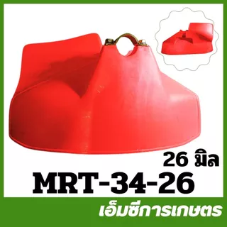 MRT-34 ที่บังหญ้า ใบบังหญ้า ใช้ได้ทุกรุ่น ยี่ห้อ MARTENS เครื่องตัดหญ้า