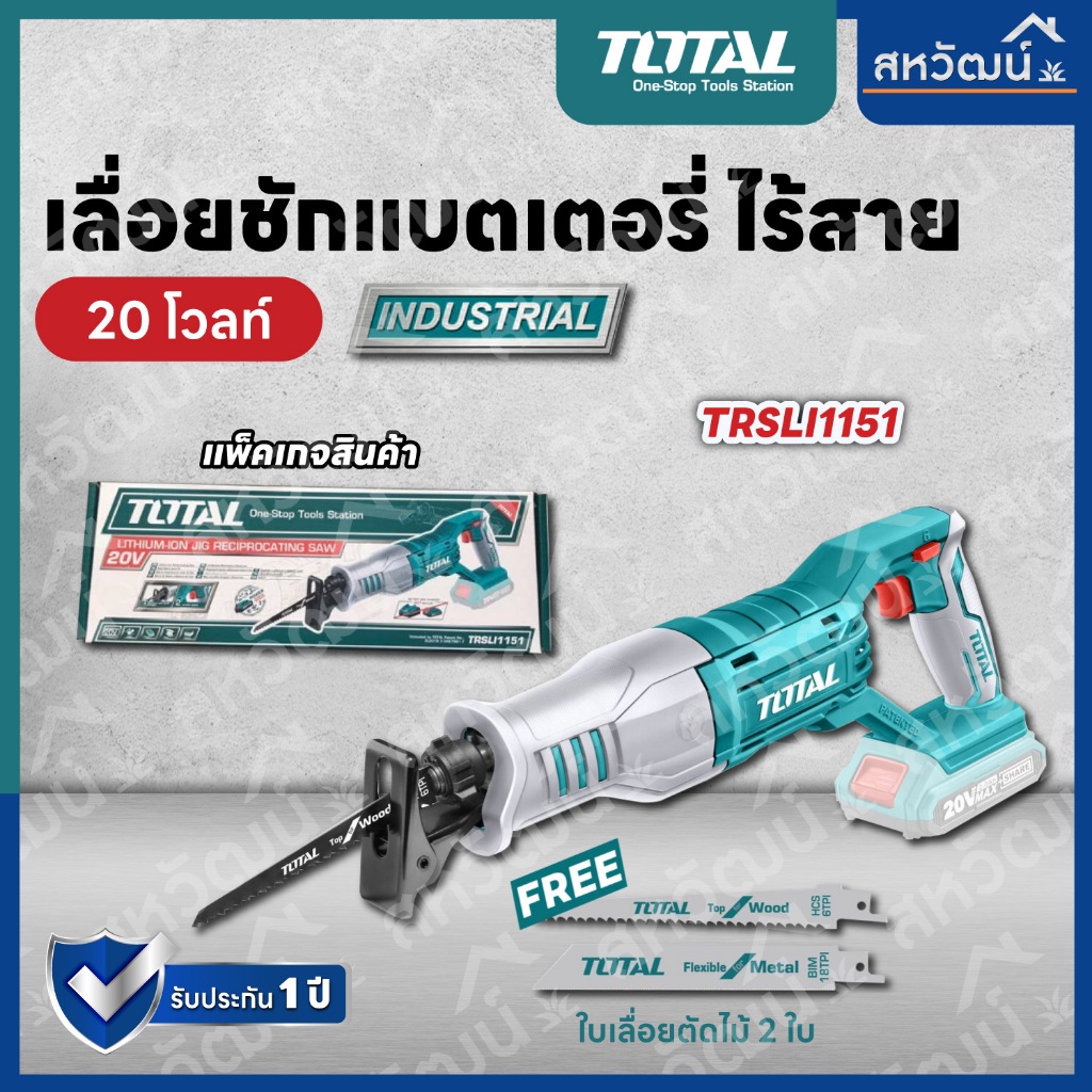 TOTAL เลื่อยชักไฟฟ้าไร้สาย 20 V - รุ่น TRSLI1151 (Lithium-ion Reciprocating Saw)