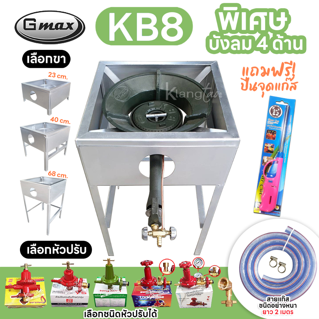 หัวเตาแม่ค้า Gmax หัวเร่ง KB8 ขาเหลี่ยมมีบังลม 4 ด้าน ขา สูง 23, 40, 68 ซม. สายแก๊สใสอย่างหนา อุปกรณ์ครบชุดเลือกแบบได้