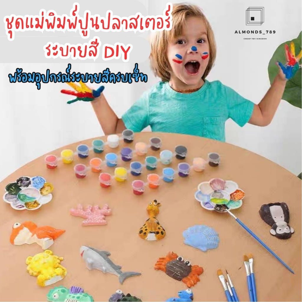 ปูนปลาสเตอร์ ระบายสี DIY พร้อมอุปกรณ์ครบเซ็ท ของเล่นเด็กระบายสี ของเล่นศิลปะ