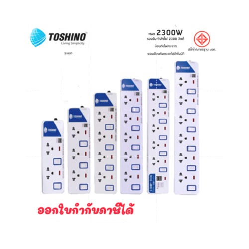 TOSHINO ปลั๊กไฟ มอก. มีสวิตซ์แยก มี 2/3/4/5/6 เต้าเสียบ สายยาว 3 เมตรและ 5 เมตร แท้100% มีรับประกันสินค้า  ร้านdoublebb