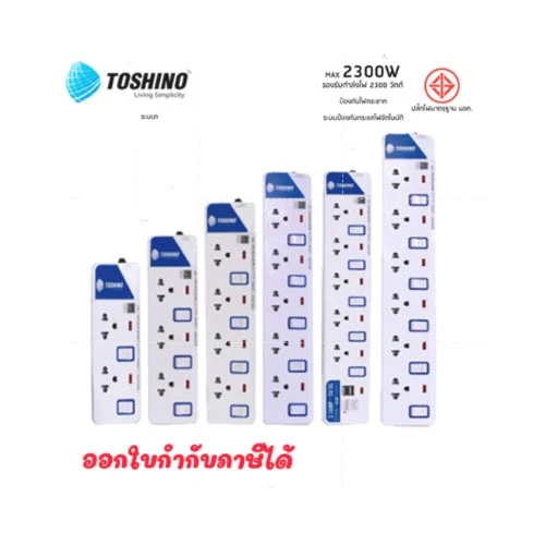TOSHINO ปลั๊กไฟ มอก. มีสวิตซ์แยก มี 2/3/4/5/6 เต้าเสียบ สายยาว 3 เมตรและ 5 เมตร แท้100% มีรับประกันสินค้า ร้านdoublebb