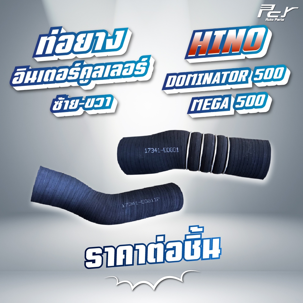 ท่อยางอินเตอร์คูลเลอร์ HINO//DOMINATOR 500-17//MEGA 500// FC9J 210 แรง (ซ้าย - ขวา) * ของแต่ง รถบรรทุก *