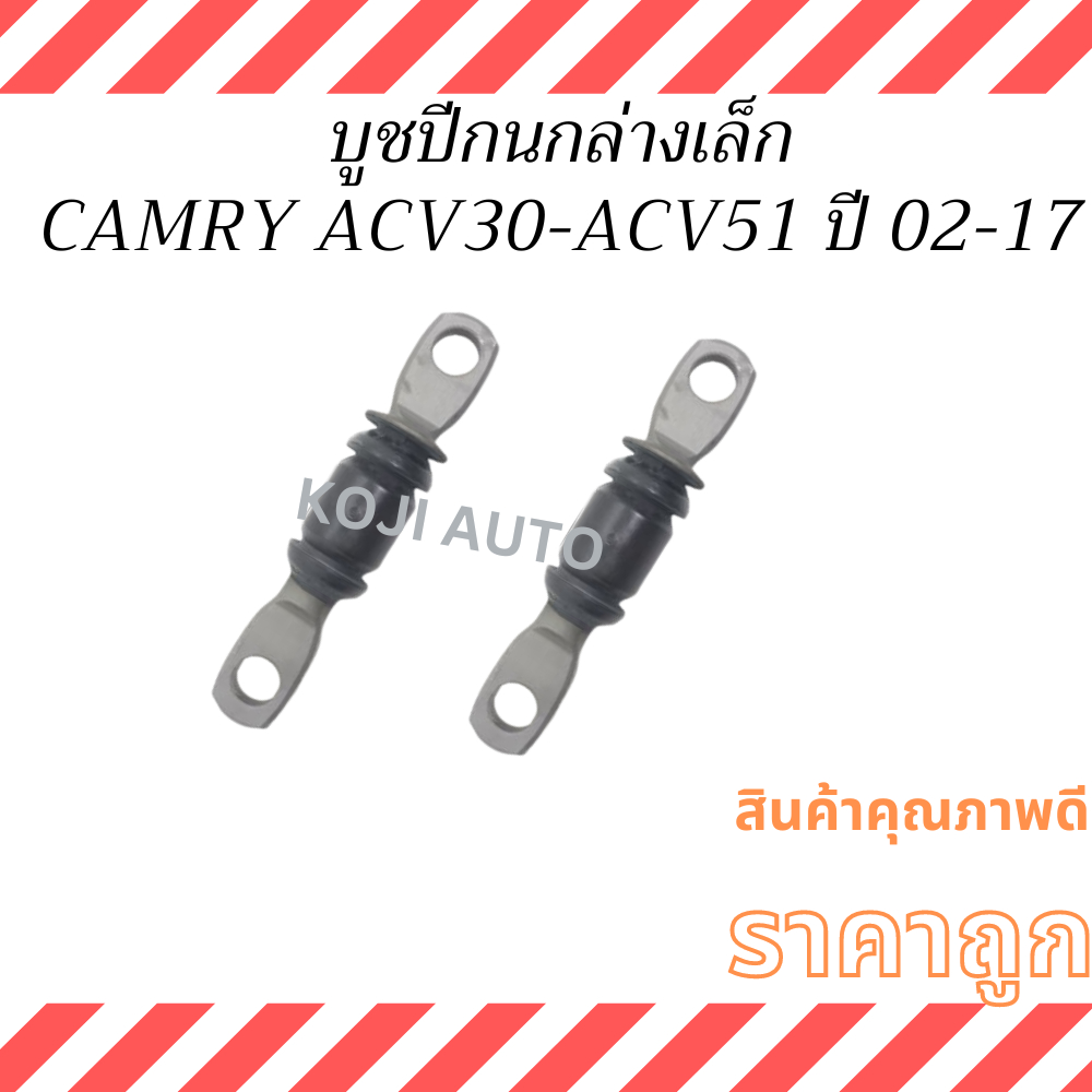 บูชปีกนกล่าง เล็ก  TOYOTA CAMRY ACV30 ACV40  ACV50  ปี 2002-2017  ( 2 ชิ้น )