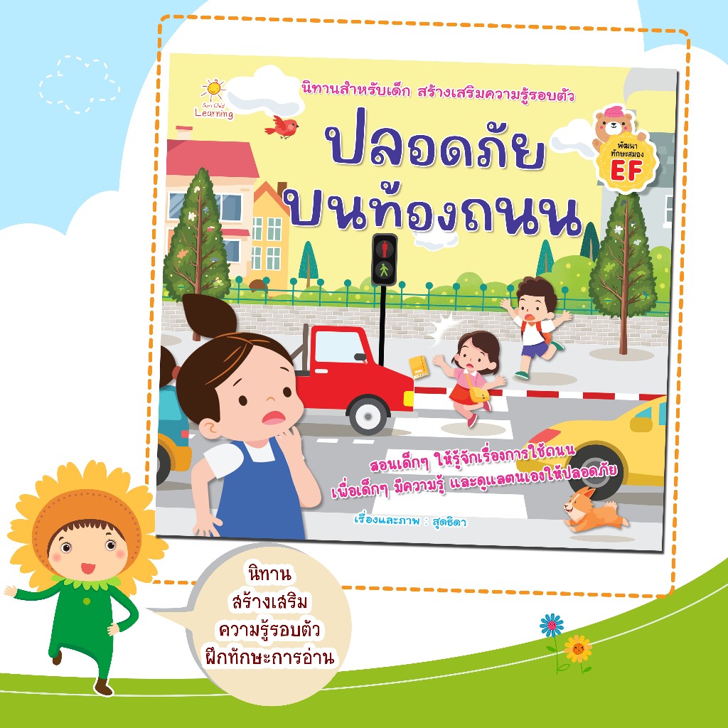 หนังสือนิทานสำหรับเด็กเรื่อง ปลอดภัยบนท้องถนน/เรื่องและภาพ สุดธิดา เปลี่ยนสายสืบ