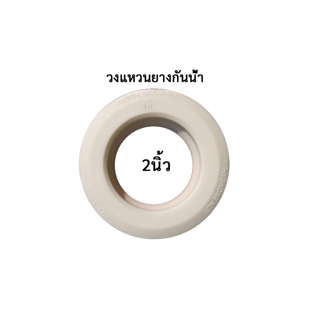 วงแหวนยางกันน้ำ Hydroseal ขนาด 2 นิ้ว