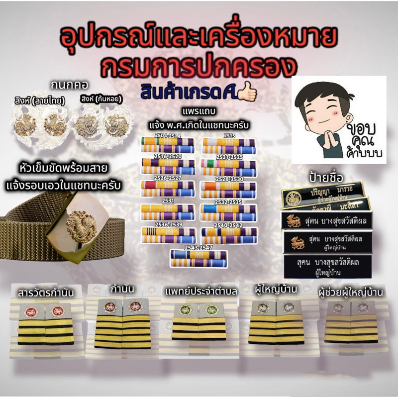 อุปกรณ์เครื่องหมายประดับชุดกรมการปกครอง (กดสั่งซื้อแล้วแจ้งรายละเอียดในแชทนะครับ)