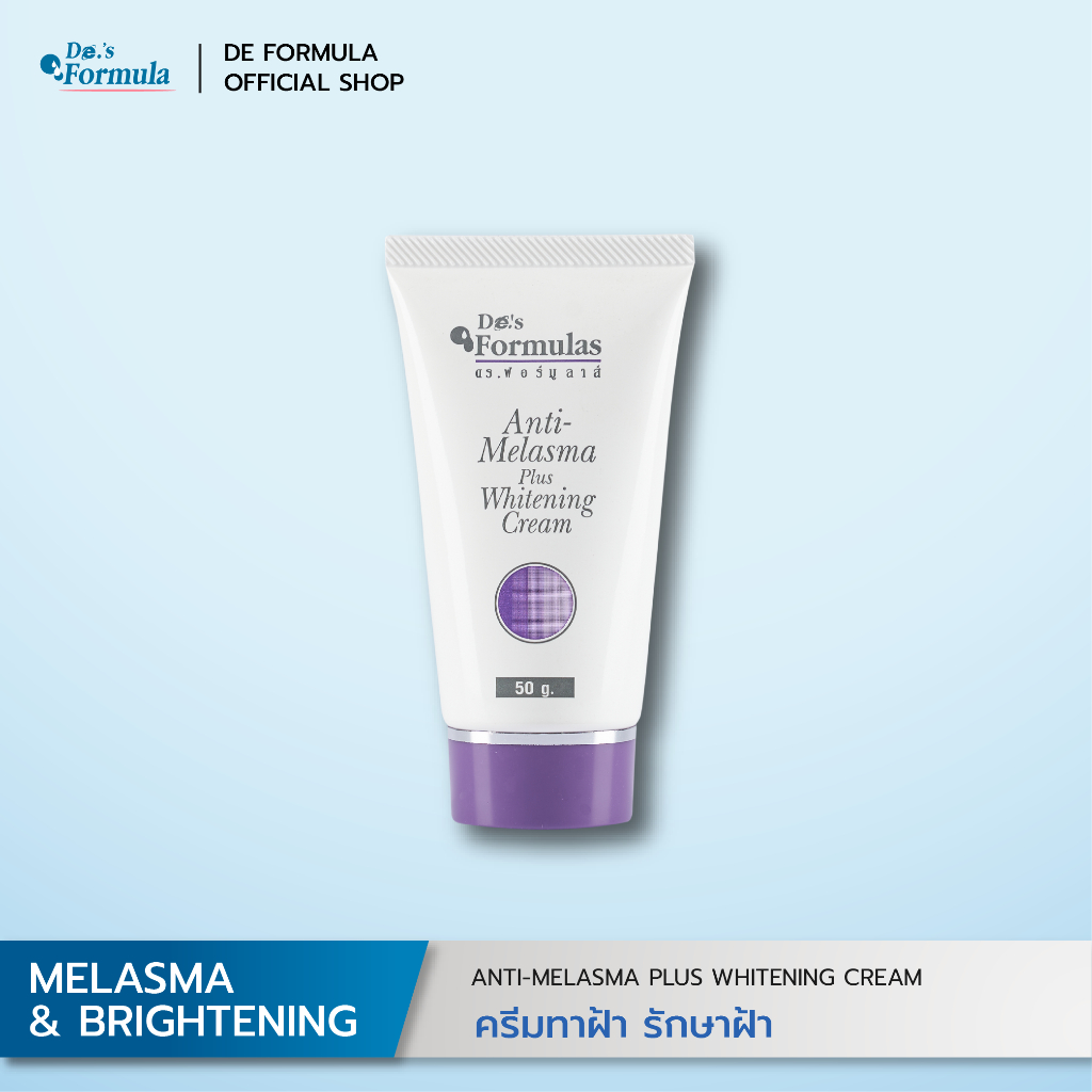 DE FORMULA Anti-Melasma Plus Whitening Cream 50g. ครีมทาฝ้าพลัสไวท์เทนนิ่ง ลดเลือนฝ้า กระ จุดด่างดำใน 4 สัปดาห์