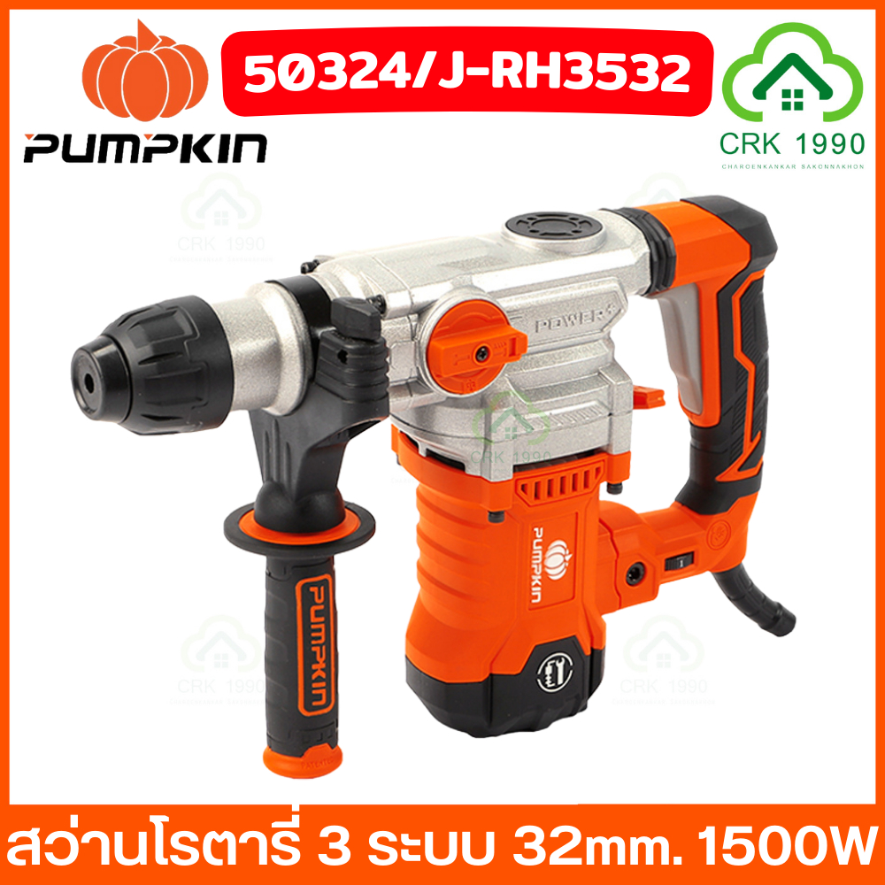 PUMPKIN 50324 J-RH3532 สว่านโรตารี่ สว่านโรตารี่สกัด 3 ระบบ เจาะคอนกรีตได้สูงสุด 32mm. 1500W 6 Joule