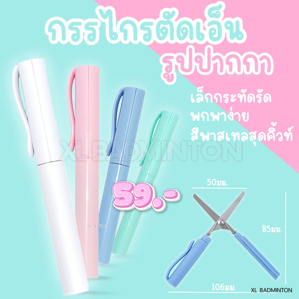 * พร้อมส่งในไทย * กรรไกรตัดเอ็นใหม่ มาในรูปแบบของปากกา สีพาสเทลสวยงาม เล็กกระทัดรัด พกพาง่าย