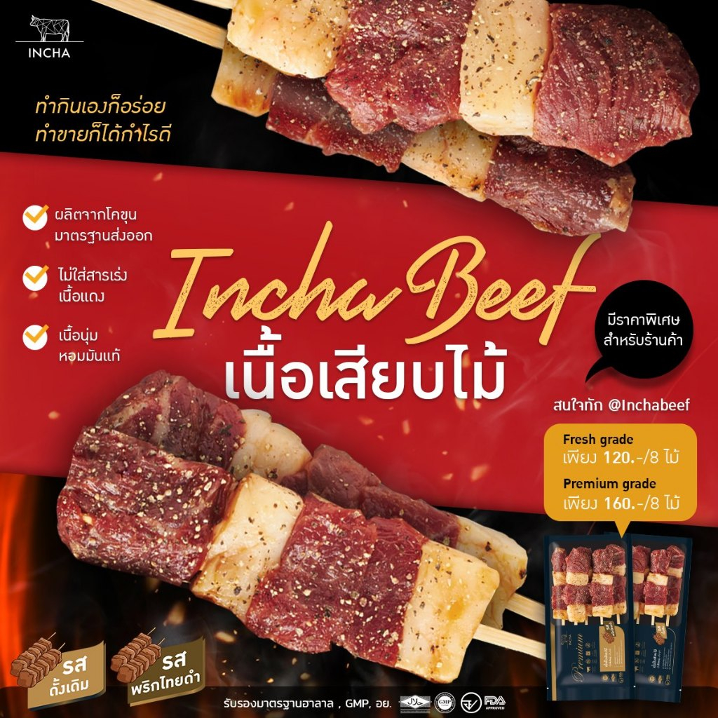 เนื้อเสียบไม้อินชา 8 ไม้ INCHA BEEF