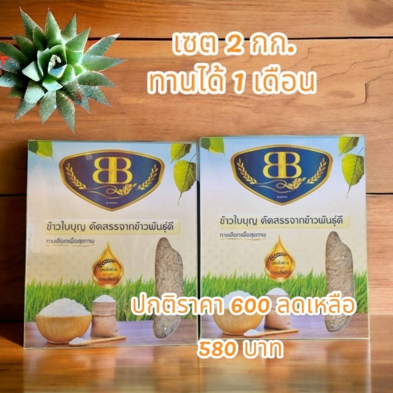 ข้าวใบบุญ 2 กก. เซตทานได้ 1 เดือน