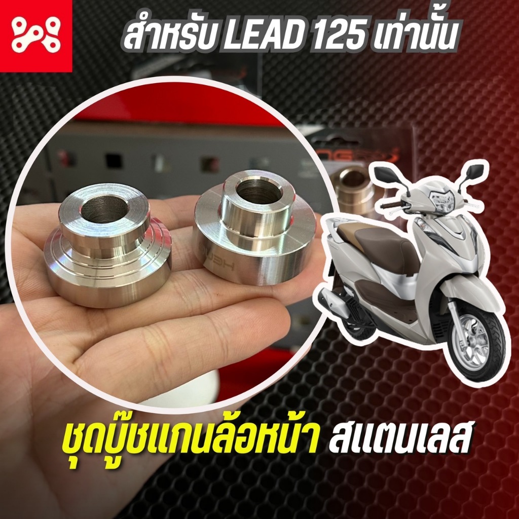 บูชแกนล้อหน้า Lead125 สเเตนเลส งานHeng ชุดบู๊ชแกนล้อหน้าหลีด125 เลส 1 คู่