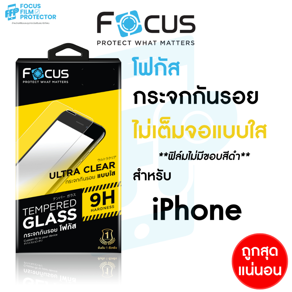 ฟิล์มกระจก สำหรับ iPhone ไอโฟน Focus 17 17Air 17Pro 17ProMax 16e 13 14 16/PM/Pro/Plus 15 ใส เต็มแผ่น ไม่มีสีที่ขอบ โฟกัส