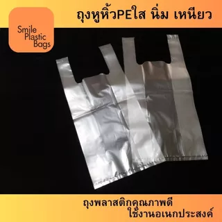 ถุงหูหิ้วพีอีใส (PE) ขนาด 7"x15" น้ำหนัก 500 กรัม