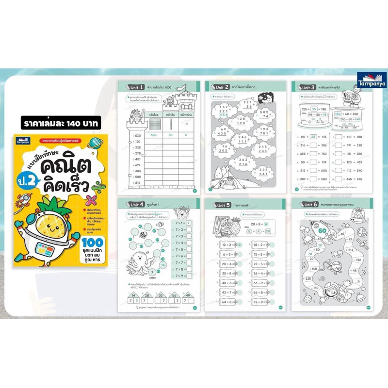 แบบฝึกทักษะคณิตคิดเร็ว ป.1 ป.2 ป.3 ธารปัญญาTarnpanya - รูปที่ 3