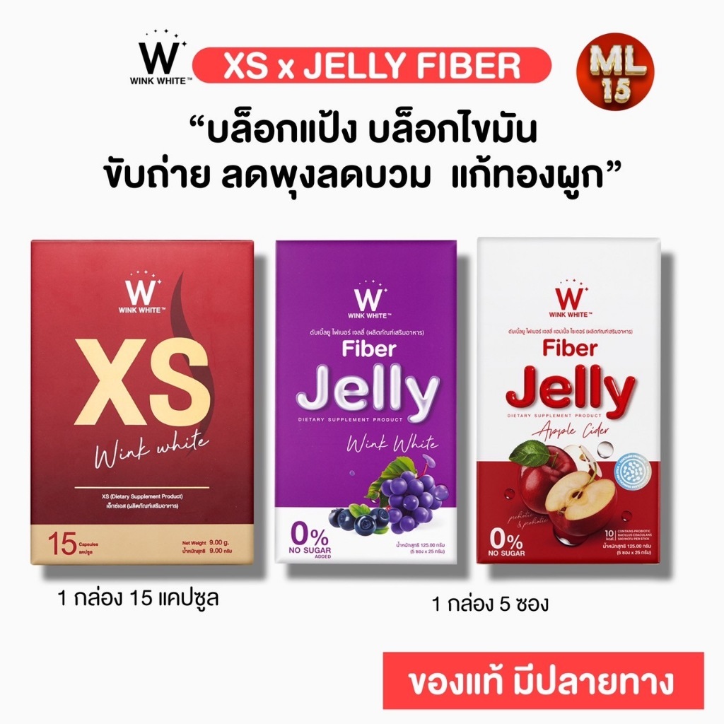 [XS] เซตทดลอง ลดไว XS อาหารเสริมควบคุมน้ำหนัก + W Fiber Jelly เจลลี่ไฟเบอร์ วิงค์ไวท์ ลดน้ำหนัก ลดพุง ของแท้ 100%