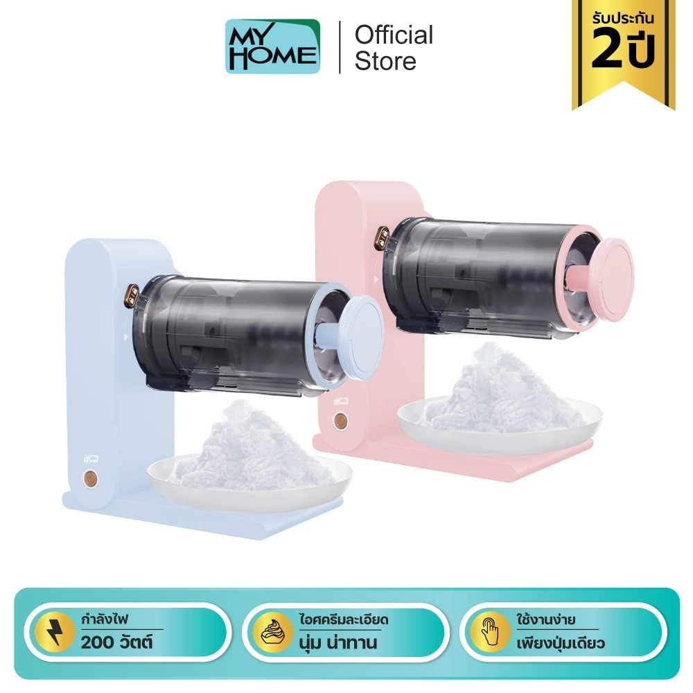 Myhome เครื่องทำน้ำแข็งใสเกร็ดหิมะ รุ่น IC002 MH รับประกัน 2 ปี