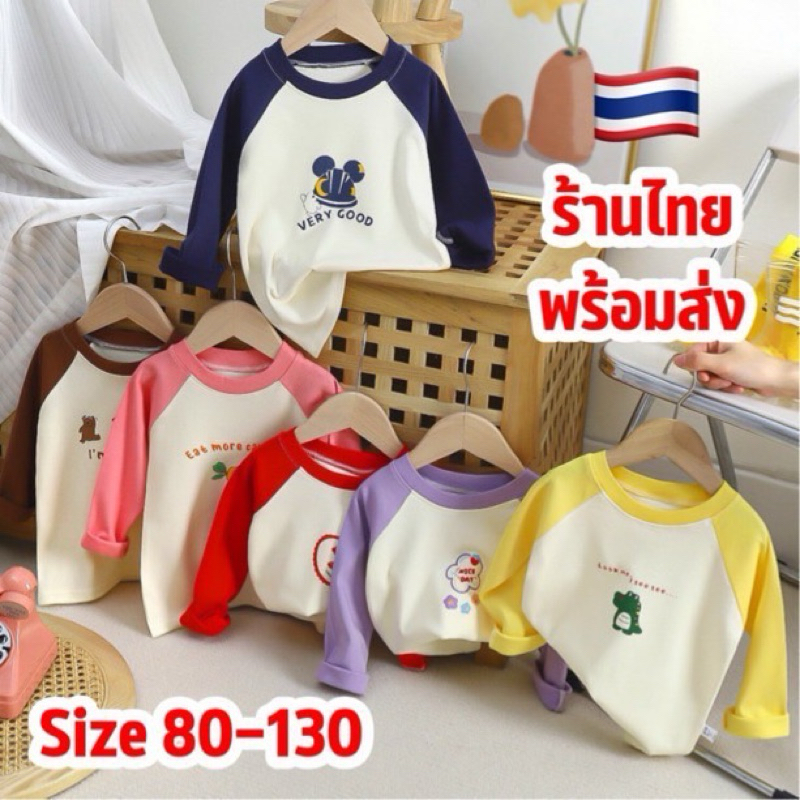 ร้านไทย เสื้อยืดเด็กแขนยาว กันหนาว นุ่ม ใส่สบาย LOSO