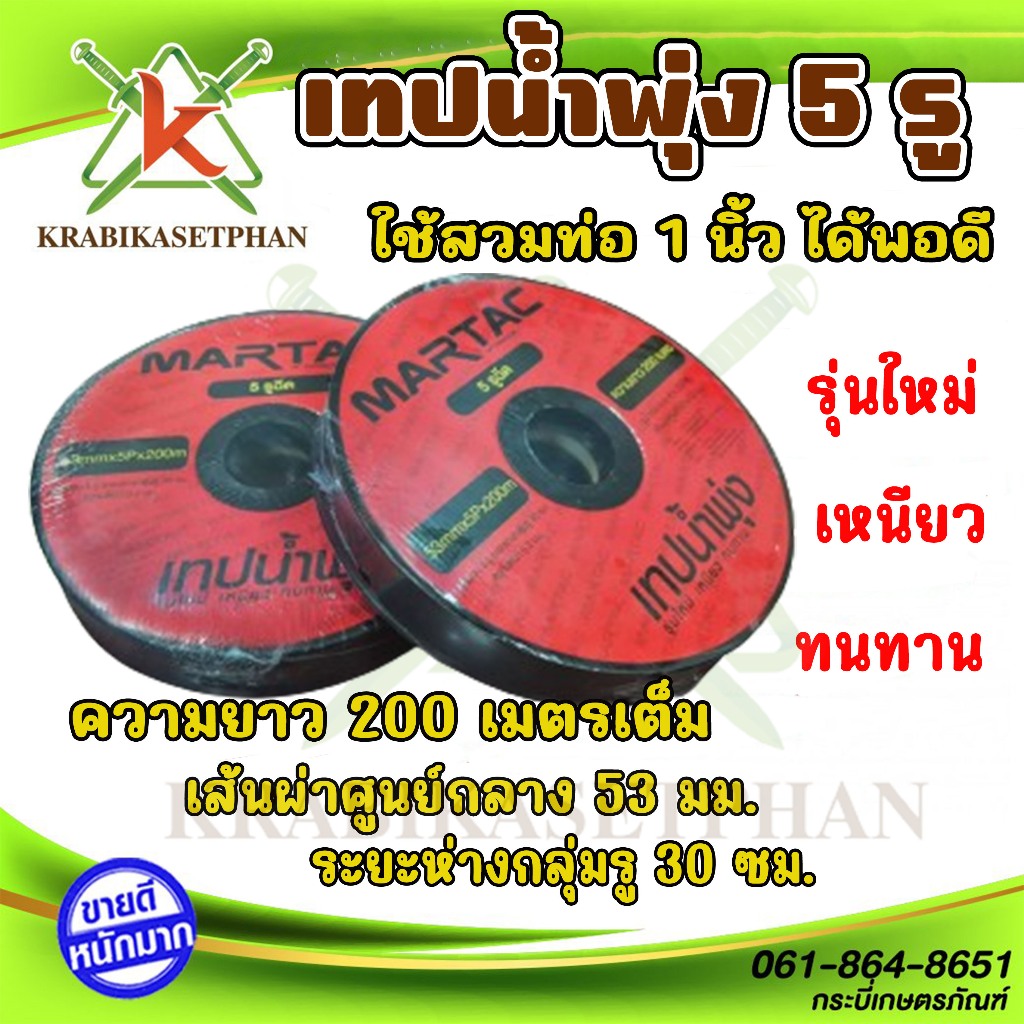 MARTAC เทปน้ำพุ่ง รุ่น 53/5 1 นิ้ว x 5 รู (ยาว 200 เมตรเต็ม) สายมีความหนา เหนียว ยืดหยุ่นดี ไม่กรอบง่าย