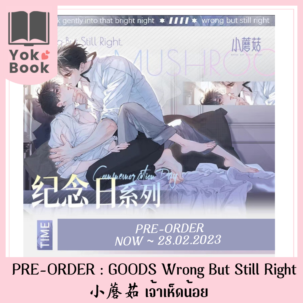 [Pre-Order] GOODS Wrong But Still Right : 小蘑菇 เจ้าเห็ดน้อย (LM24-001) ***อ่านรายละเอียดก่อนสั่งซื้อ