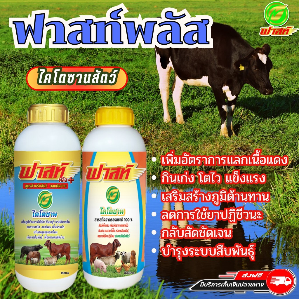 ปรับสมดุลของฮอร์โมน เร่งการสืบพันธุ์ เพิ่มอัตราการแลกเนื้อ ฟาสท์พลัสไคโตซานสัตว์ 2ขวด เซ็ตขายดี