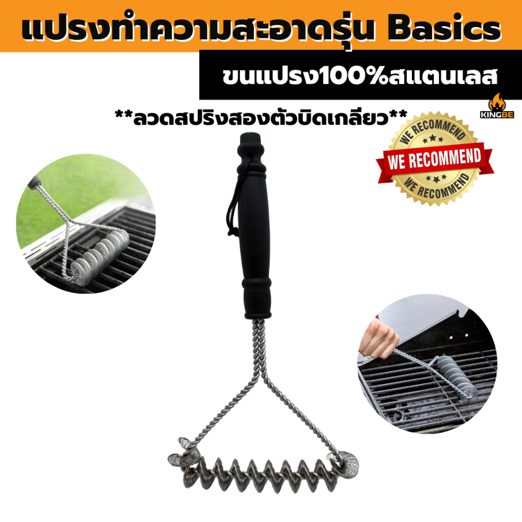 แปรงทำความสะอาดเตาปิ้งย่าง 3 ด้าน KINGBE🔥 31cm. แปรงล้างตะแกรง BBQ Grill Brush สแตนเลส