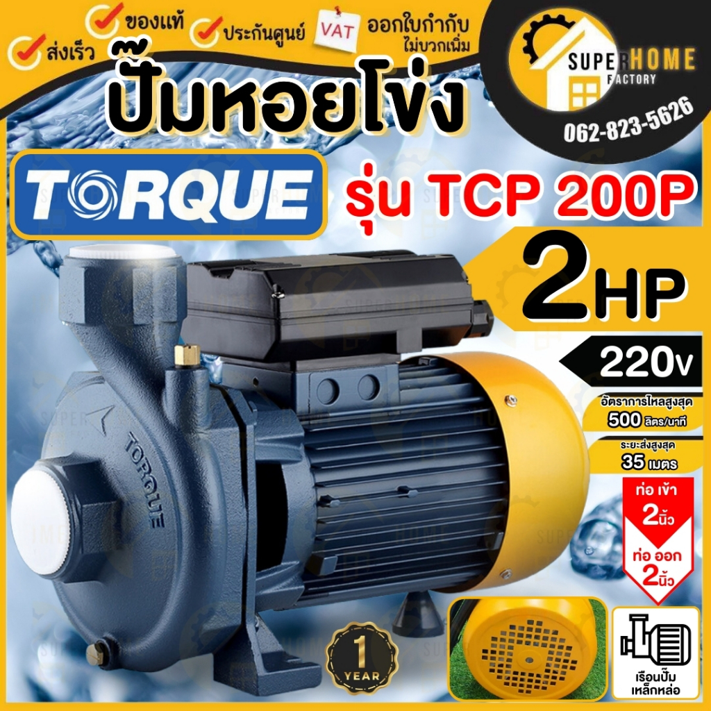 TORQUE ปั้มน้ำหอยโข่งไฟฟ้า TQ-WP-TCP200P ใบพัดทองเหลือง 1500วัตต์ 2แรง 2นิ้ว ไฟ 200-240v TCP200P ปั้
