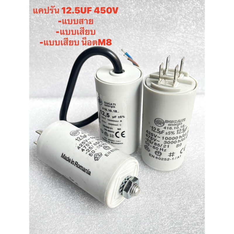 12.5UF450V 12.5uf450v Cotora แคปรันมอเตอร์ คาปาซิเตอร์ แคปรัน คอนนิเซอร์ ปั้มน้ำ แบบสาย แบบเสียบ แบบน็อตM8 Made In Roman