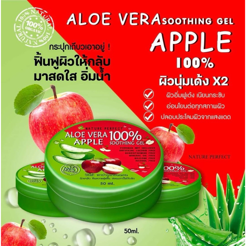 เจลอโลเวร่า แอปเปิ้ลแดง ซูตติ้งเจล 100% ขนาด 50g