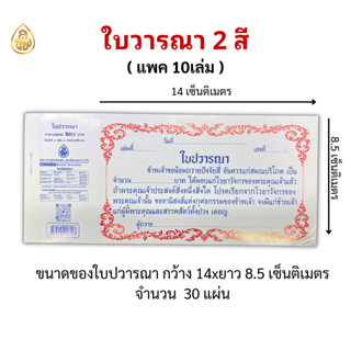 ใบปวารณา 2 สี ( 30 แผ่น/1 เล่ม ) ( แพ็ค 10 เล่ม ) หนังสือธรร…